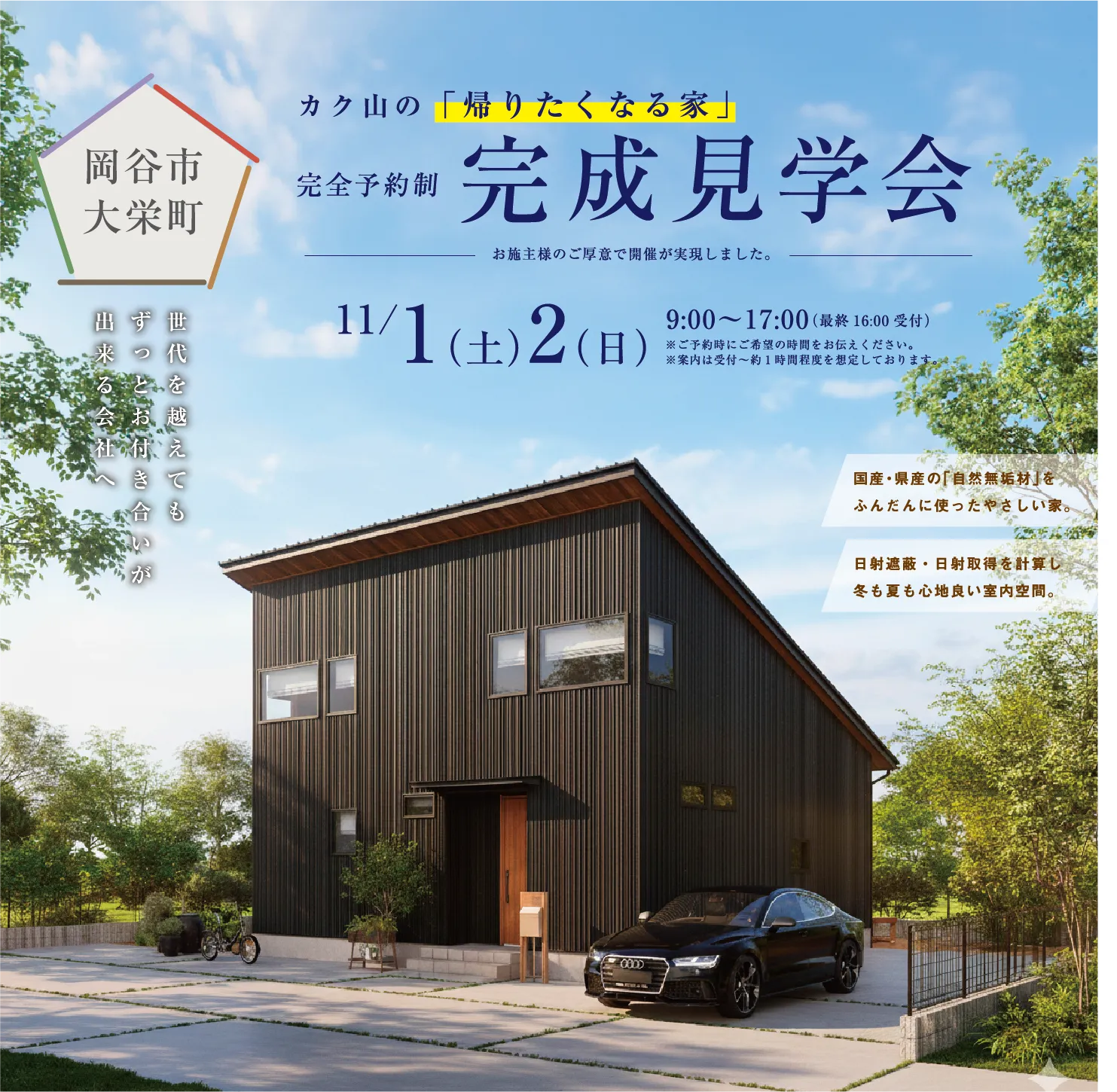 岡谷市 大栄町 カク山の「帰りたくなる家」 完成見学会 11/1(土)2(日)